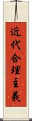 近代合理主義 Scroll