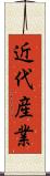 近代産業 Scroll