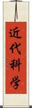 近代科学 Scroll