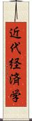 近代経済学 Scroll