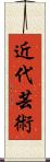 近代芸術 Scroll