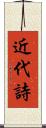 近代詩 Scroll