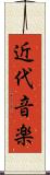 近代音楽 Scroll