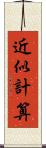 近似計算 Scroll