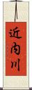 近内川 Scroll