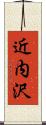近内沢 Scroll