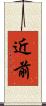 近前 Scroll
