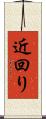 近回り Scroll