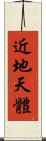 近地天體 Scroll