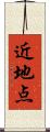近地点 Scroll