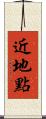 近地點 Scroll