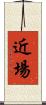 近場 Scroll