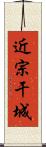 近宗干城 Scroll
