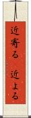 近寄る(P) Scroll