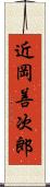 近岡善次郎 Scroll