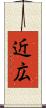 近広 Scroll