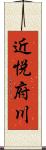 近悦府川 Scroll