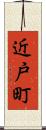 近戸町 Scroll