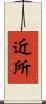 近所 Scroll