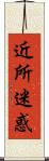 近所迷惑 Scroll
