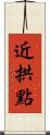 近拱點 Scroll