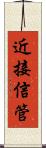 近接信管 Scroll