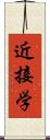 近接学 Scroll