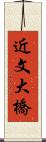 近文大橋 Scroll