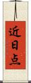近日点 Scroll