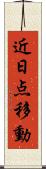 近日点移動 Scroll