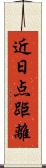 近日点距離 Scroll