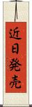 近日発売 Scroll