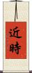 近時 Scroll