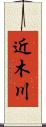 近木川 Scroll