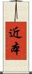 近本 Scroll