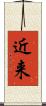 近来 Scroll