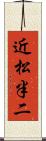近松半二 Scroll