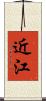 近江 Scroll