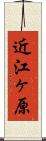 近江ヶ原 Scroll