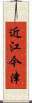 近江今津 Scroll