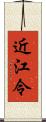 近江令 Scroll