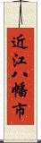 近江八幡市 Scroll