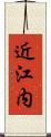 近江内 Scroll