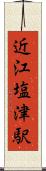 近江塩津駅 Scroll