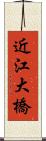 近江大橋 Scroll