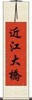 近江大橋 Scroll