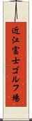 近江富士ゴルフ場 Scroll
