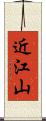 近江山 Scroll