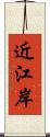 近江岸 Scroll