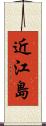 近江島 Scroll
